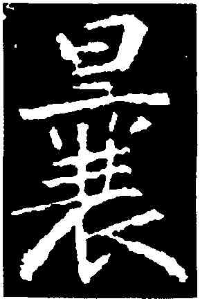 曩,張從申,書法字典